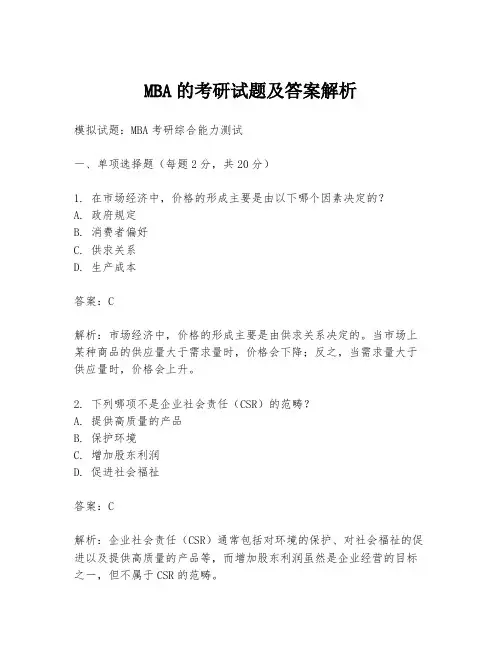 MBA的考研试题及答案解析