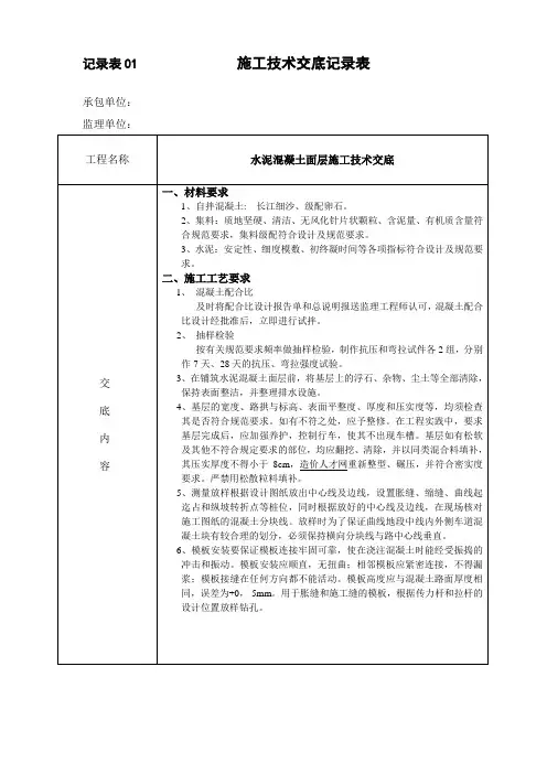 水泥混凝土路面施工技术交底