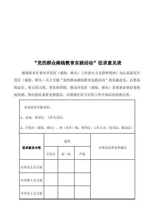 党的群众路线教育实践活动征求意见表