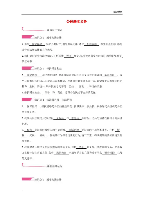 部编版(2016)初中道德与法治八年级下册第二单元 理解权利义务第四课 公民义务习题(3)