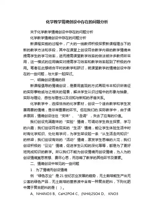 化学教学情境创设中存在的问题分析