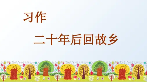 部编版五年级语文上册习作《二十年后的家乡》优质PPT课件