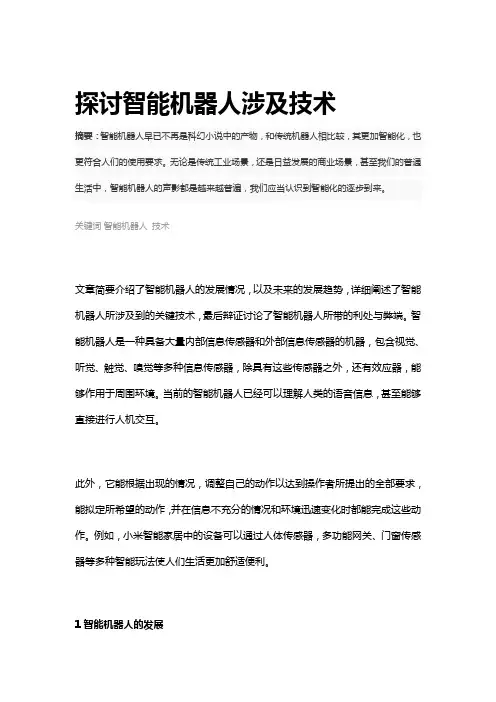 探讨智能机器人涉及技术