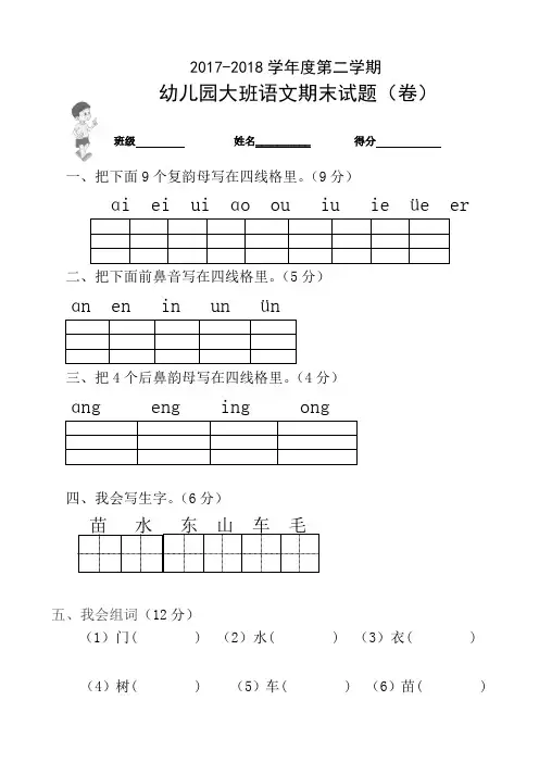 春季幼儿园大班语文期末考试试卷