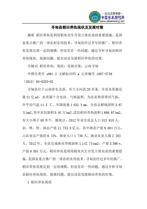 寻甸县稻田养鱼现状及发展对策
