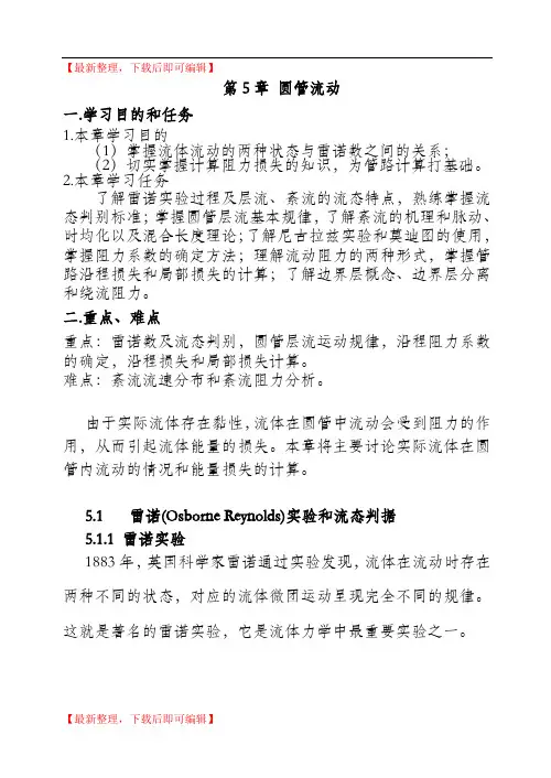 流体力学 第5章 圆管流动(完整资料).doc