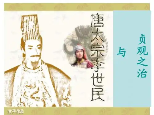 七年级历史“贞观之治”3