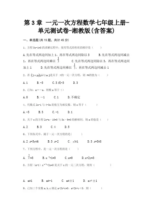 第3章 一元一次方程数学七年级上册-单元测试卷-湘教版(含答案) 2