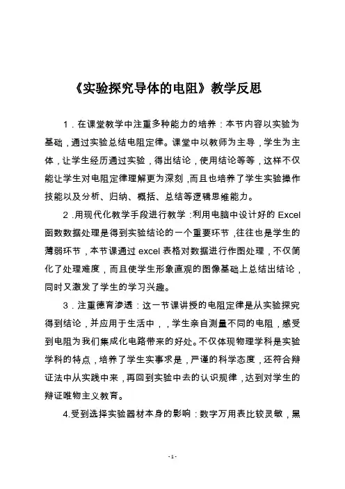 《实验探究导体的电阻》教学反思