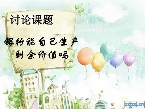 课堂讨论-银行能自己生产剩余价值吗