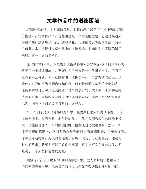 文学作品中的道德困境 2