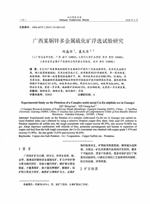 广西某铜锌多金属硫化矿浮选试验研究