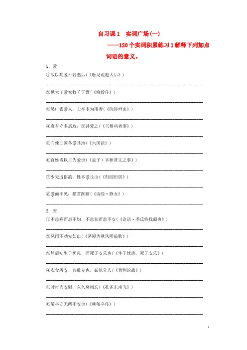 高考语文一轮复习 专题8文言文阅读自习课实词广场(一)