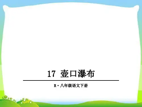 部编版人教版八年级语文下册17 壶口瀑布课件