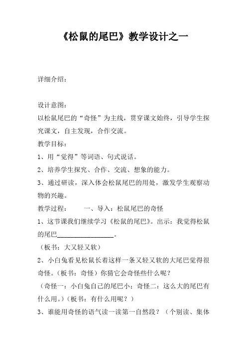 《松鼠的尾巴》教学设计之一