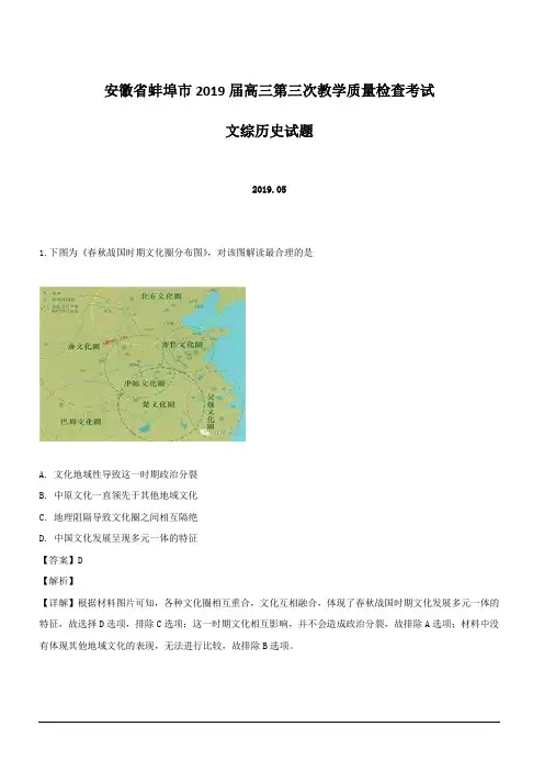 安徽省蚌埠市2019届高三三模考试历史试题 含解析
