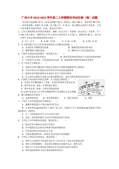 广东省广州市高二生物上学期期末考试试题 理 新人教A版