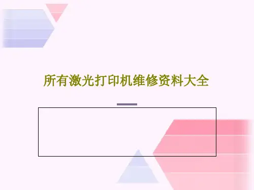所有激光打印机维修资料大全共45页