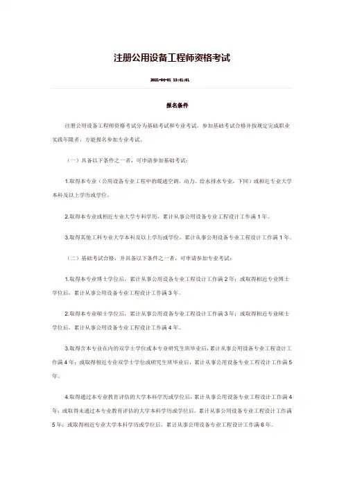 注册公用设备工程师资格考试报名条件
