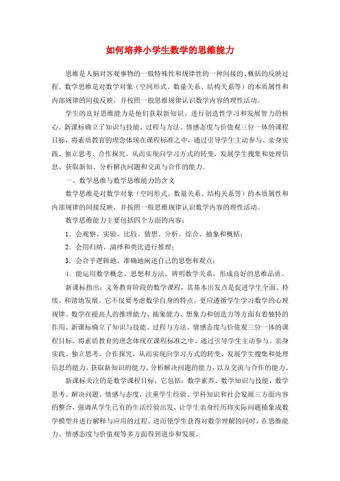 如何培养小学生数学的思维能力