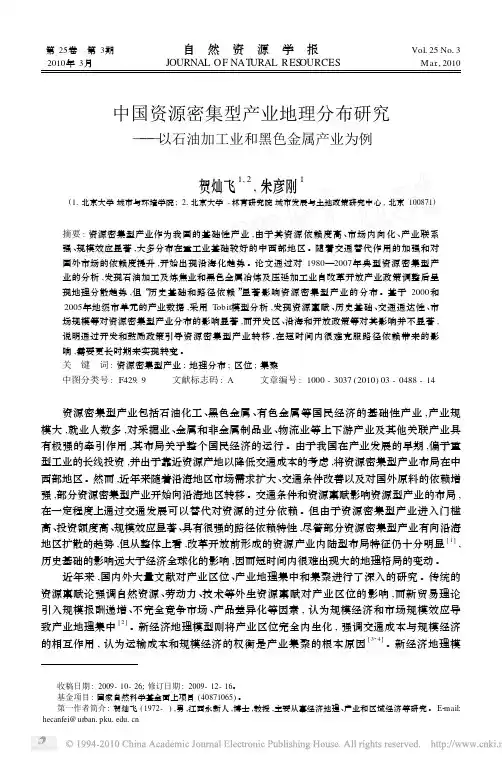 自然资源学报-中国资源密集型产业地理分布研究