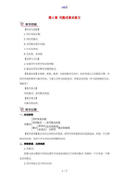 七年级数学上册 第2章 代数式章末复习教案 (新版)湘教版-(新版)湘教版初中七年级上册数学教案