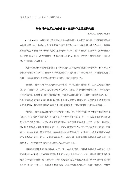转制科研院所应充分重视科研组织体系的重构问题[复斯管理]