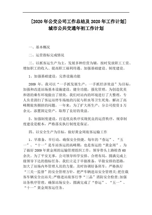 [2020年公交公司工作总结及2020年工作计划]城市公共交通年初工作计划
