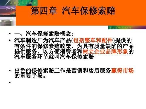 第四章 汽车保修索赔