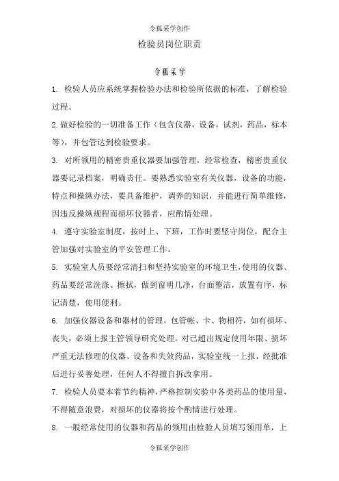 检验员岗位职责 2