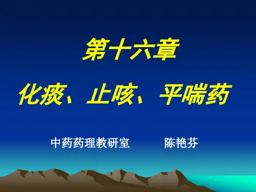 16.化痰止咳平喘药