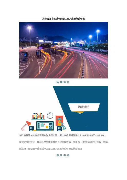 关务验证丨已过卡的金二出入库单修改作废