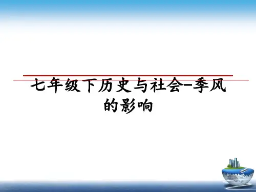最新七年级下历史与社会-季风的影响PPT课件
