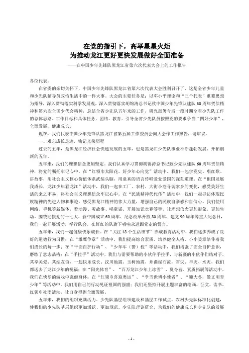 中国少年先锋队黑龙江省第六次代表大会上的工作报告(定稿)