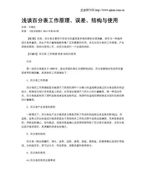 浅谈百分表工作原理、误差、结构与使用