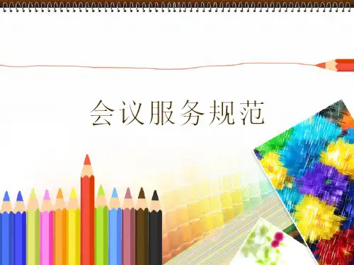 会议服务规范