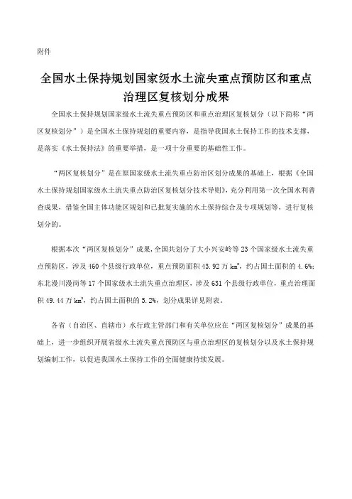 全国水土保持规划国家级水土流失重点预防区和重点治理区