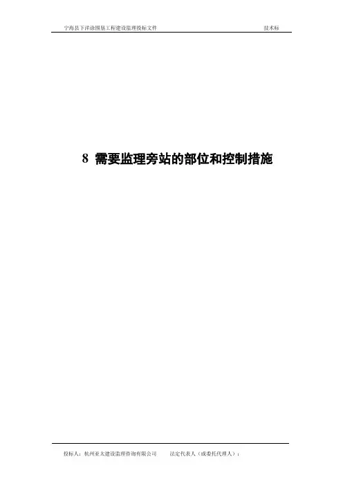 8 需要监理旁站的部位和控制措施