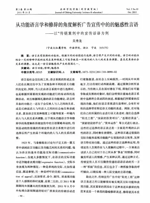 从功能语言学和修辞的角度解析广告宣传中的的魅惑性言语——以“传销案例中的宣传话语为例