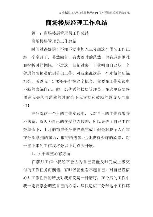 商场楼层经理工作总结