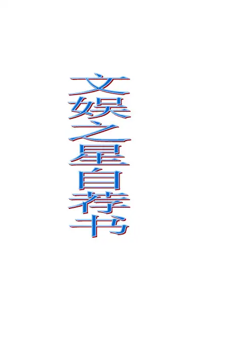 文娱之星自荐书