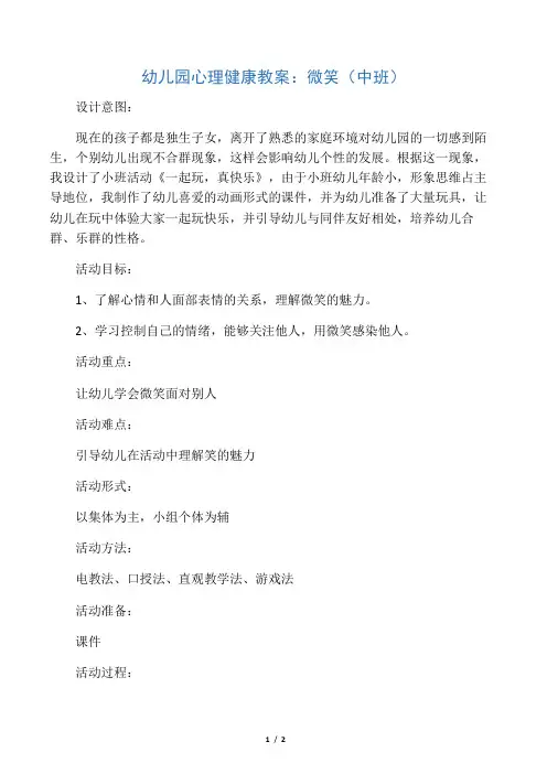 中班心理健康《微笑》