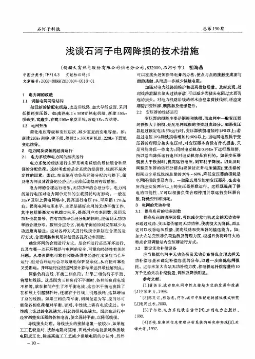 浅谈石河子电网降损的技术措施