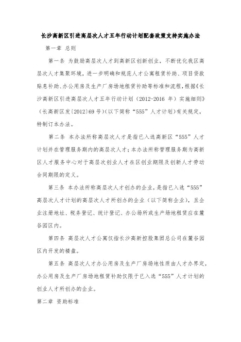 长沙高新区引进高层次人才五年行动计划配套政策支持实施办法