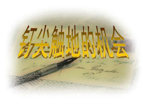 钉尖触地的机会