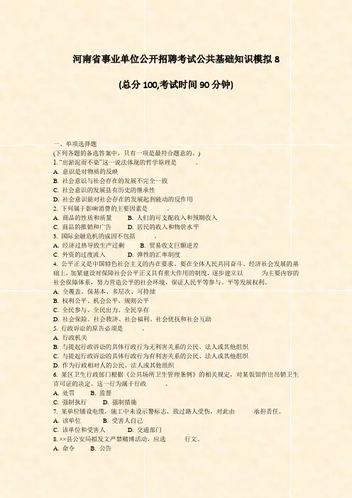 河南省事业单位公开招聘考试公共基础知识模拟8_真题-无答案