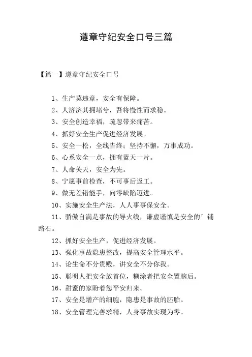 遵章守纪安全口号三篇