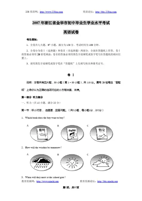 2007年浙江省金华市初中毕业生学业水平考试