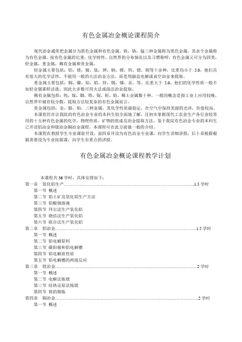 有色冶金概论课程简介