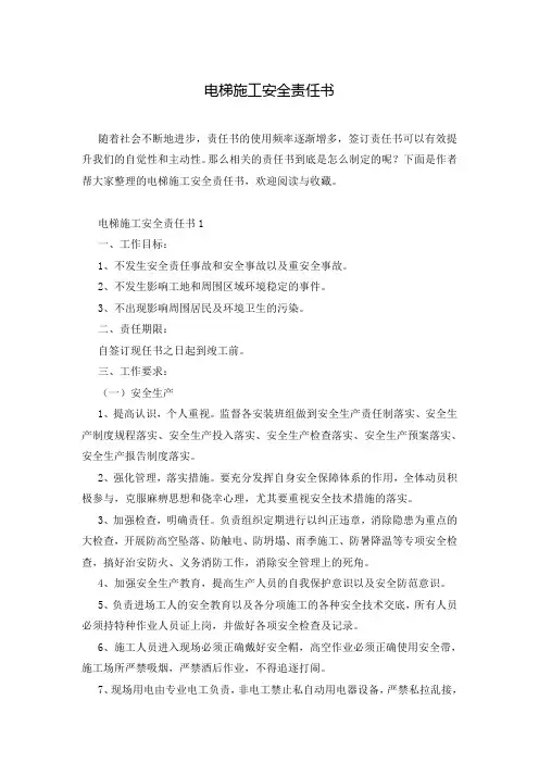 电梯施工安全责任书